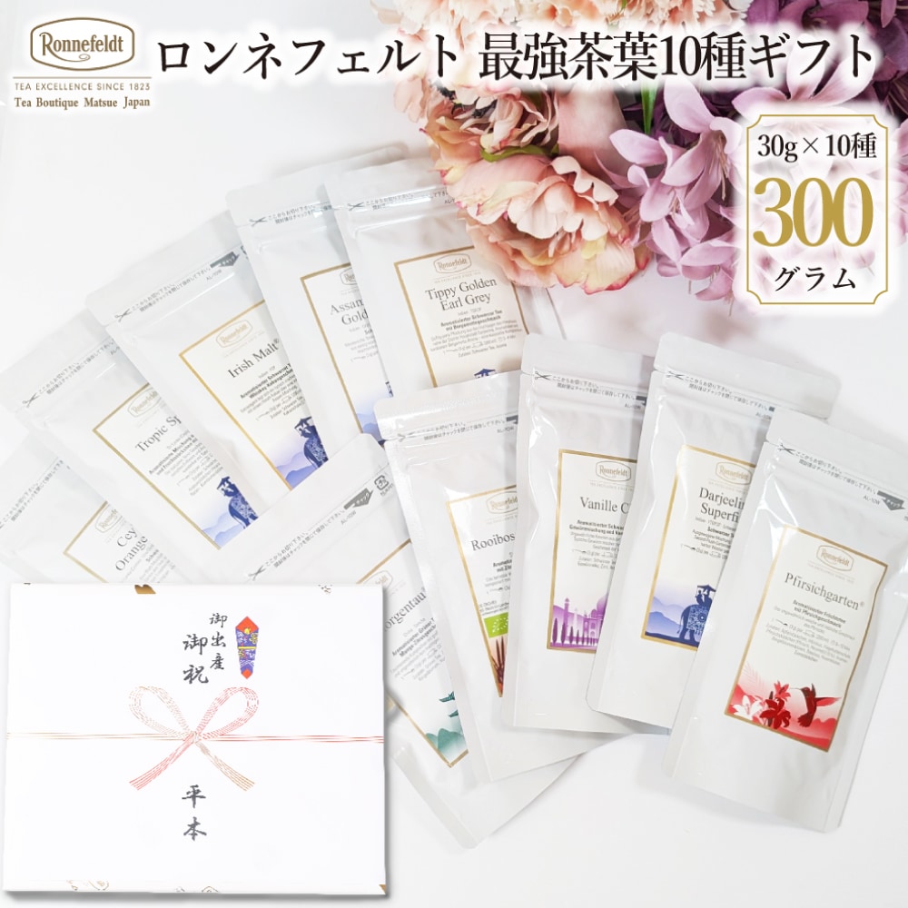 【宅配便】ロンネフェルト最強茶葉10種ギフト