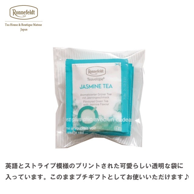 【メール便】ロンネフェルト ティーベロップ ジャスミンティー (5袋入)