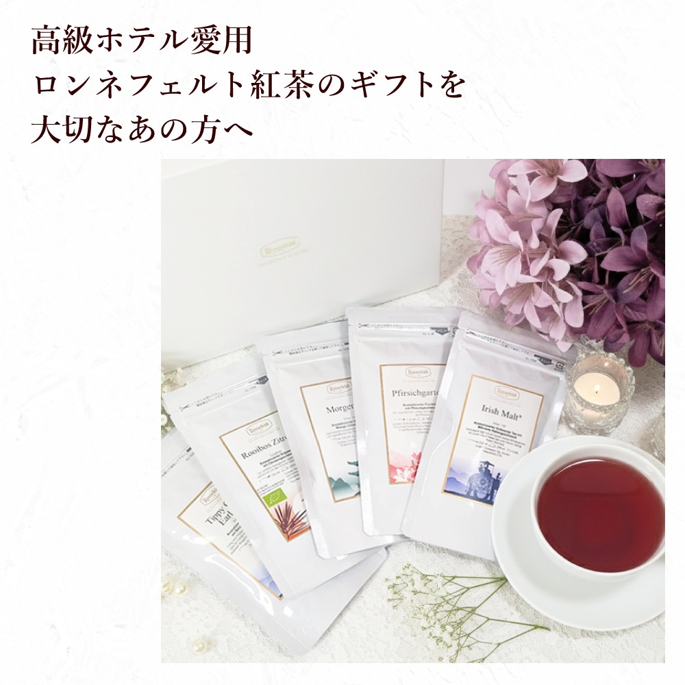 【宅配便】ロンネフェルト 人気茶葉5種ギフト