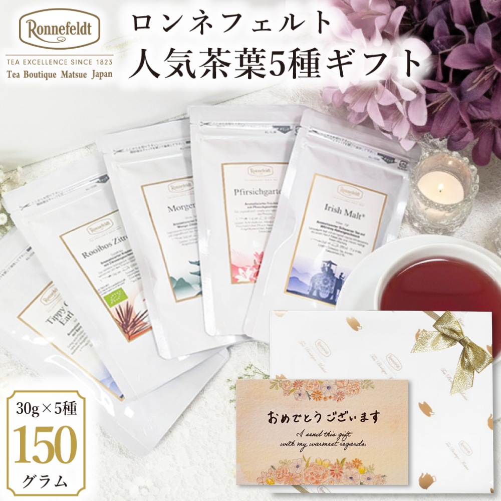 【宅配便】ロンネフェルト 人気茶葉5種ギフト