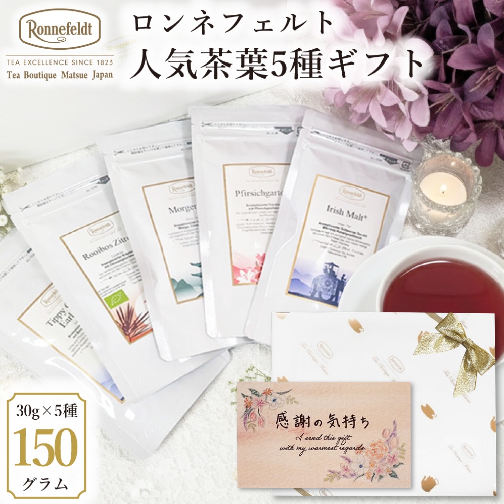 【宅配便】ロンネフェルト 人気茶葉5種ギフト