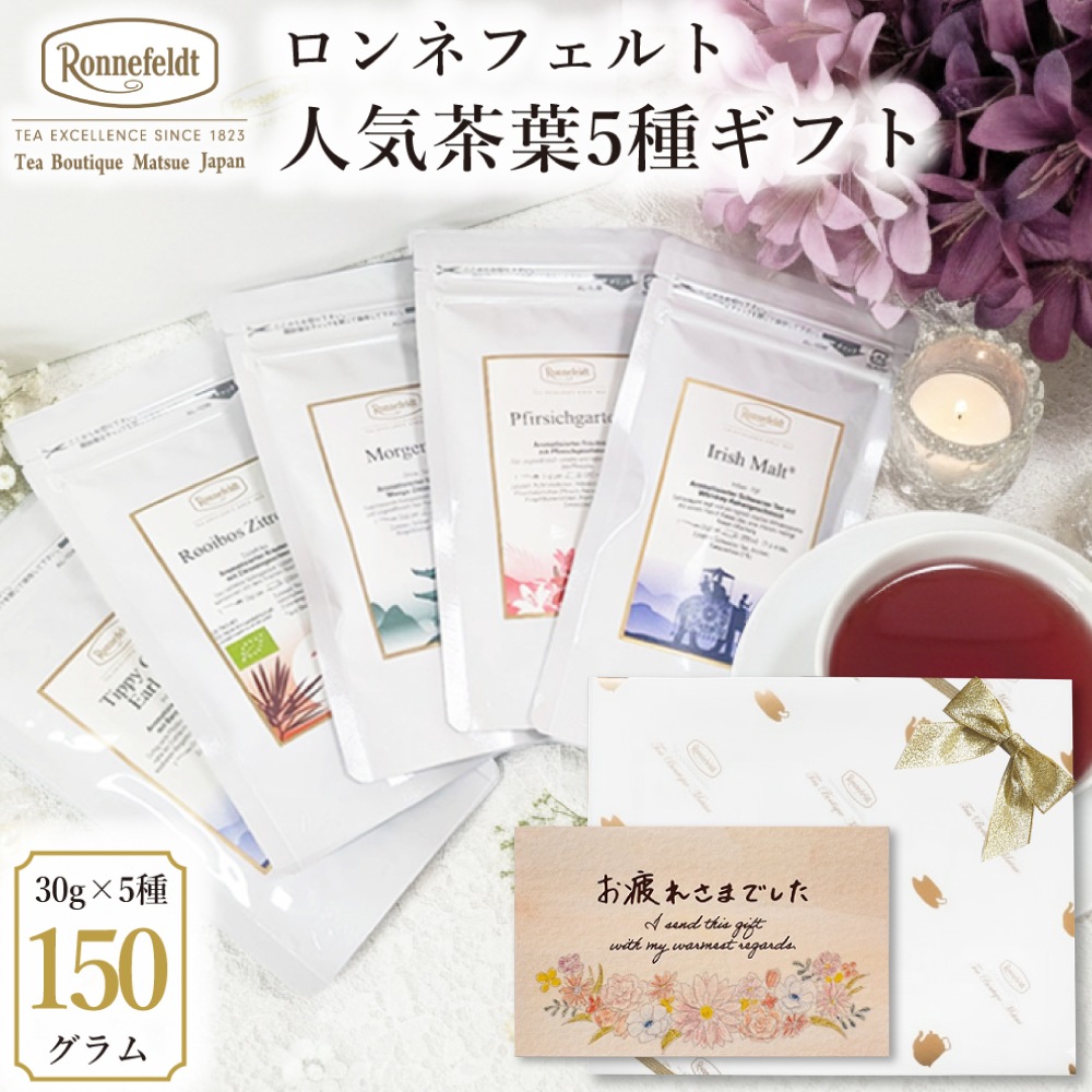 【宅配便】ロンネフェルト 人気茶葉5種ギフト
