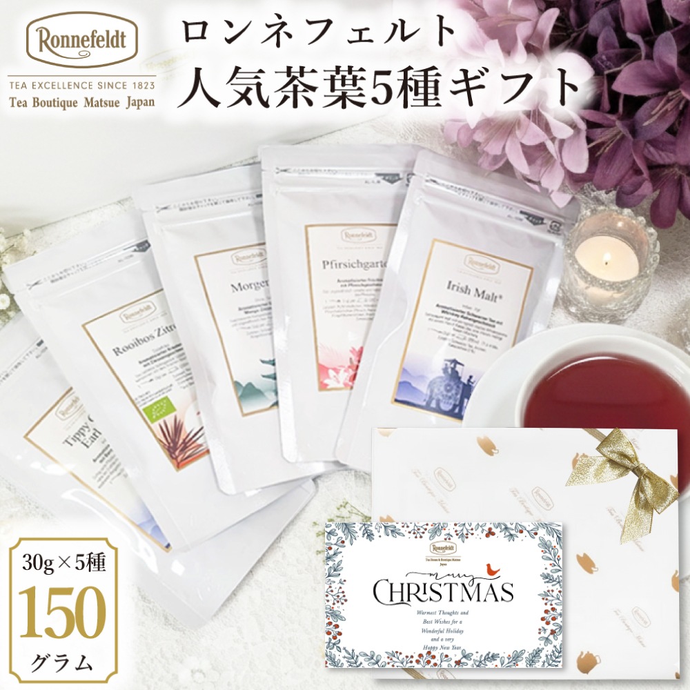 【宅配便】ロンネフェルト 人気茶葉5種ギフト