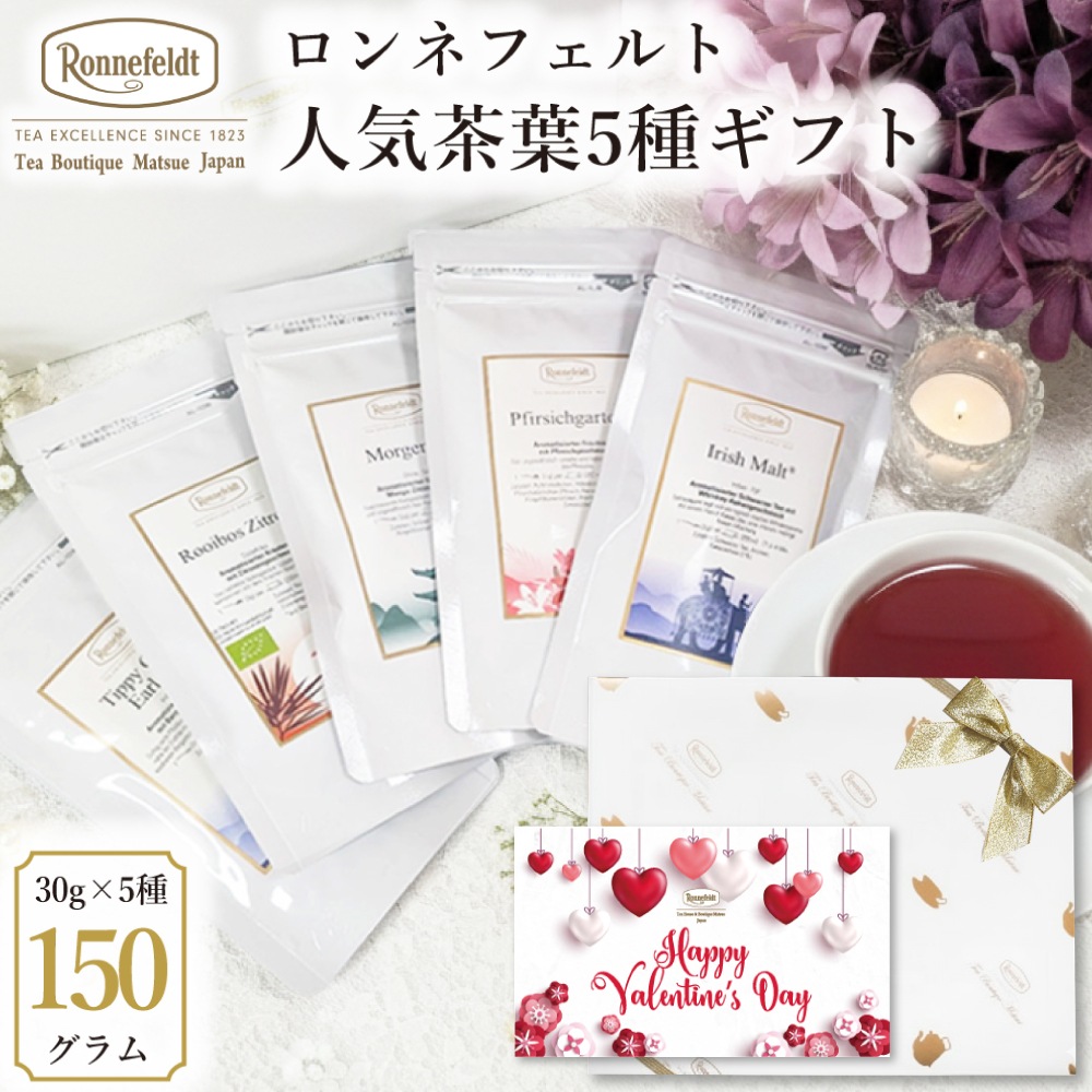 【宅配便】ロンネフェルト 人気茶葉5種ギフト