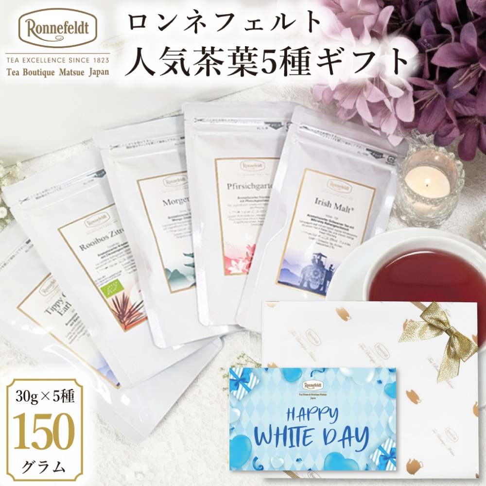 【宅配便】ロンネフェルト 人気茶葉5種ギフト