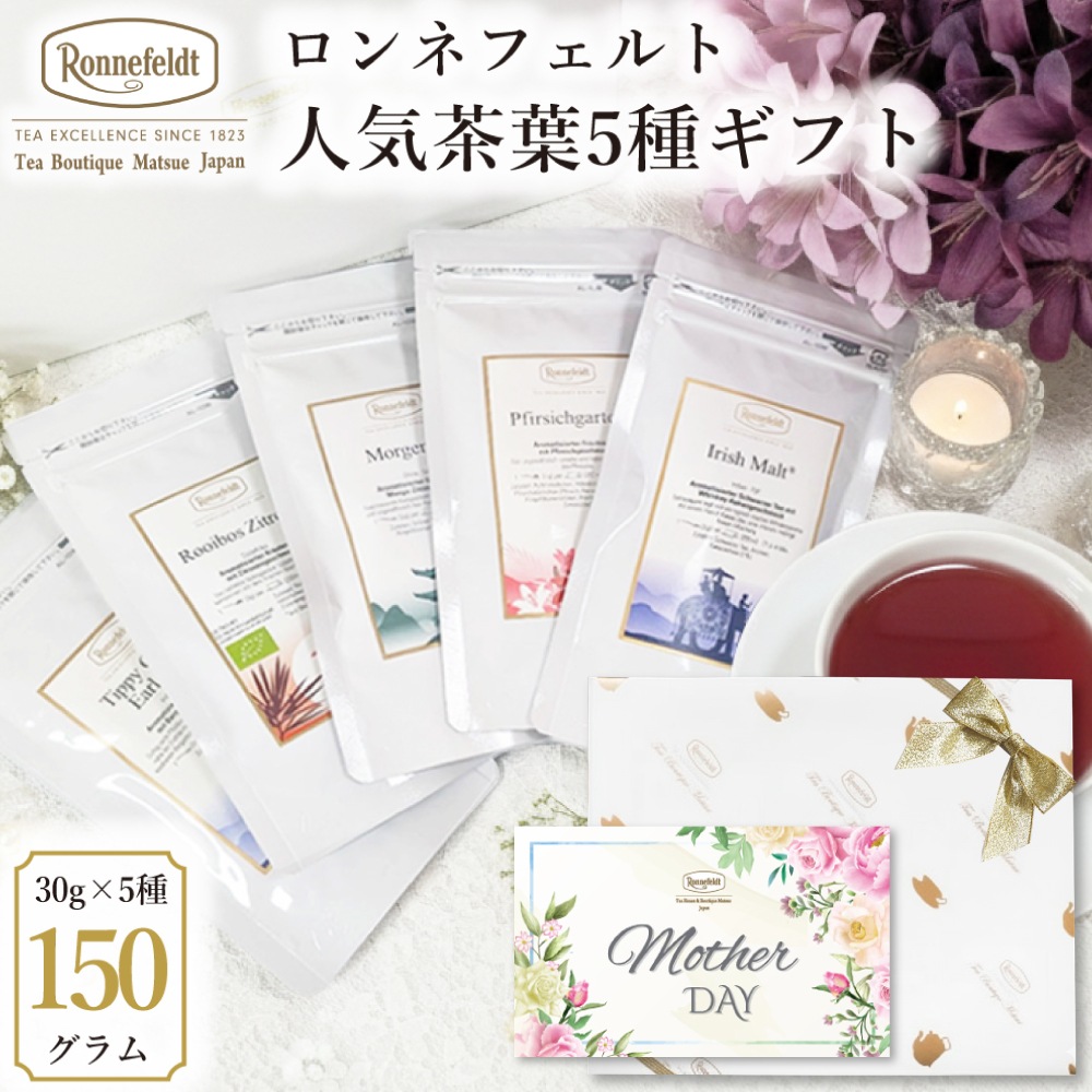 【宅配便】ロンネフェルト 人気茶葉5種ギフト