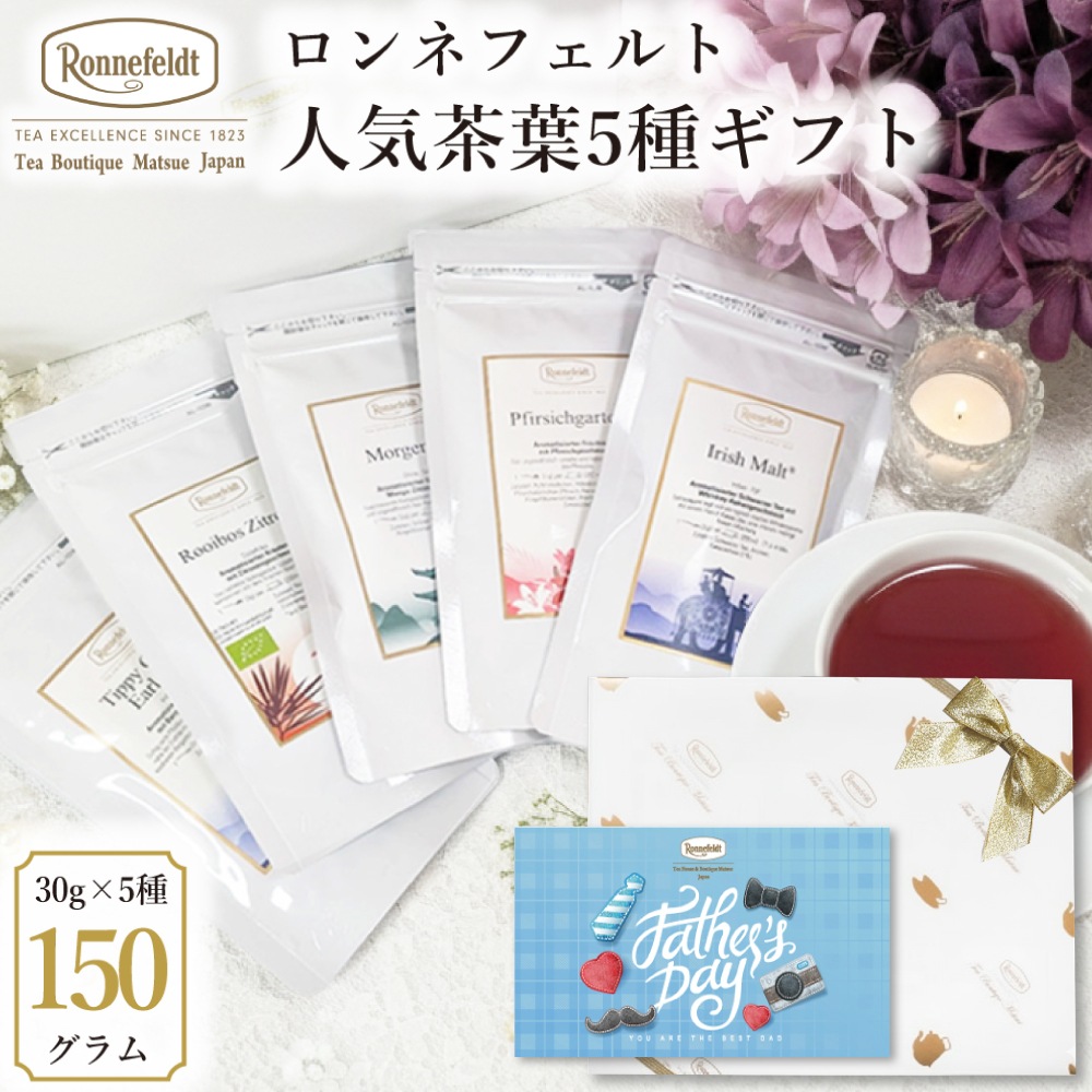 【宅配便】ロンネフェルト 人気茶葉5種ギフト