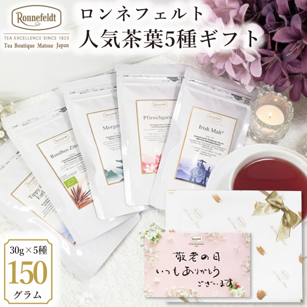 【宅配便】ロンネフェルト 人気茶葉5種ギフト