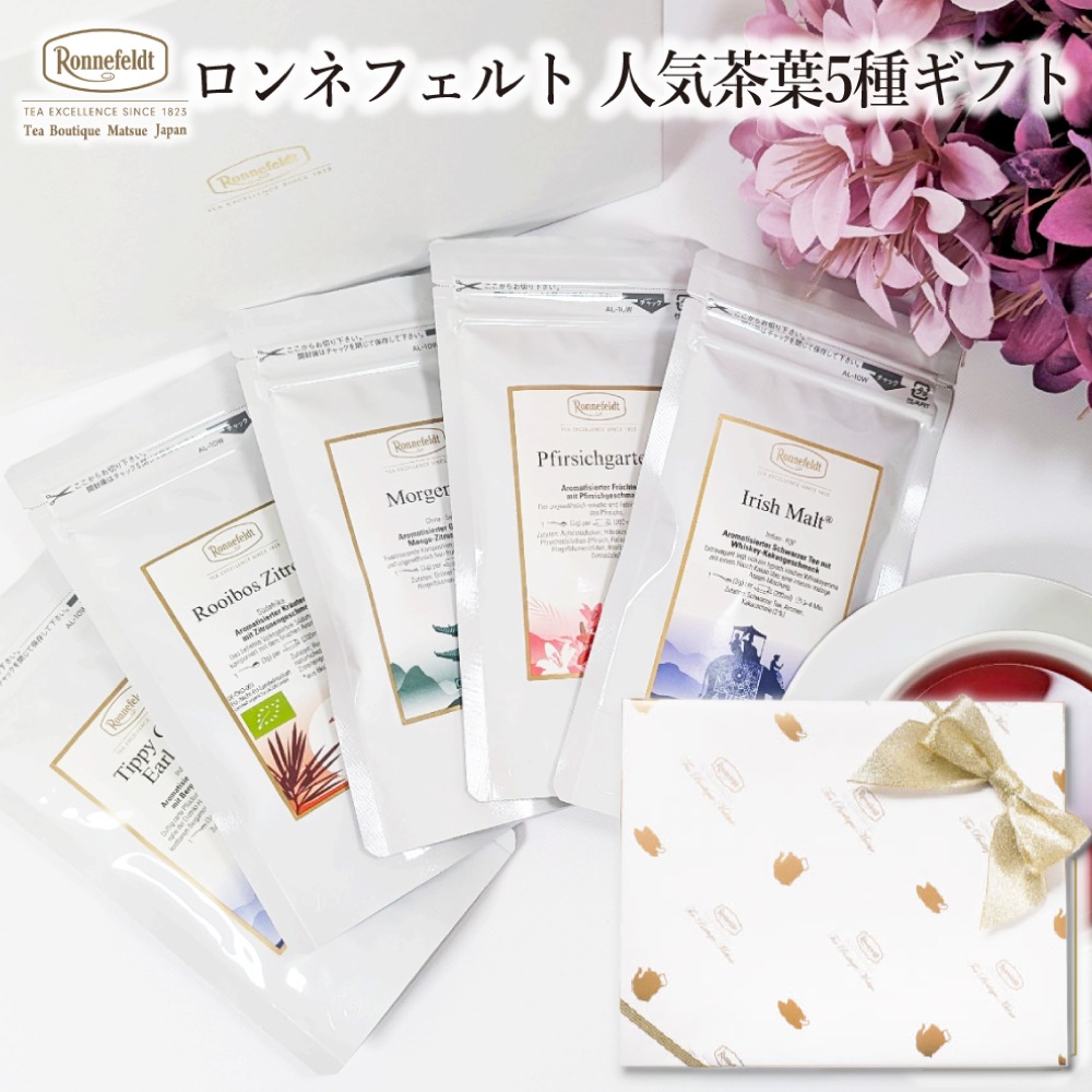 【宅配便】ロンネフェルト 人気茶葉5種ギフト