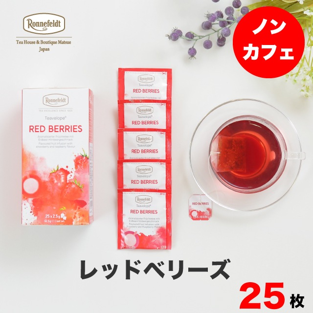 【宅配便】ロンネフェルト ティーベロップ レッドベリーズ (25袋入)