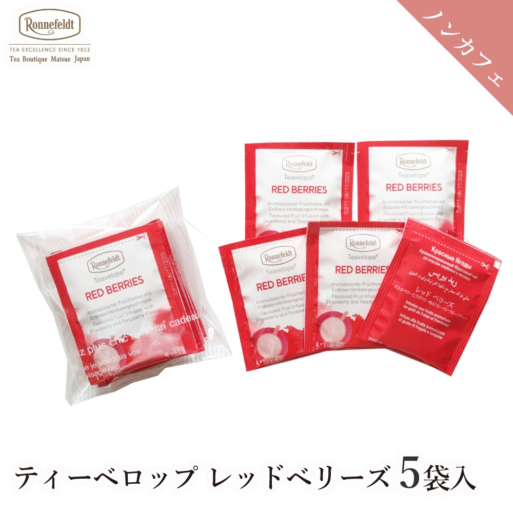 ロンネフェルト ティーベロップ レッドベリーズ (5袋入)