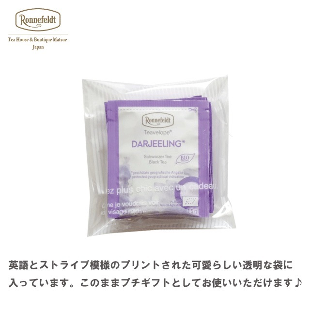 【メール便】ロンネフェルト ティーベロップ ダージリン (5袋入)