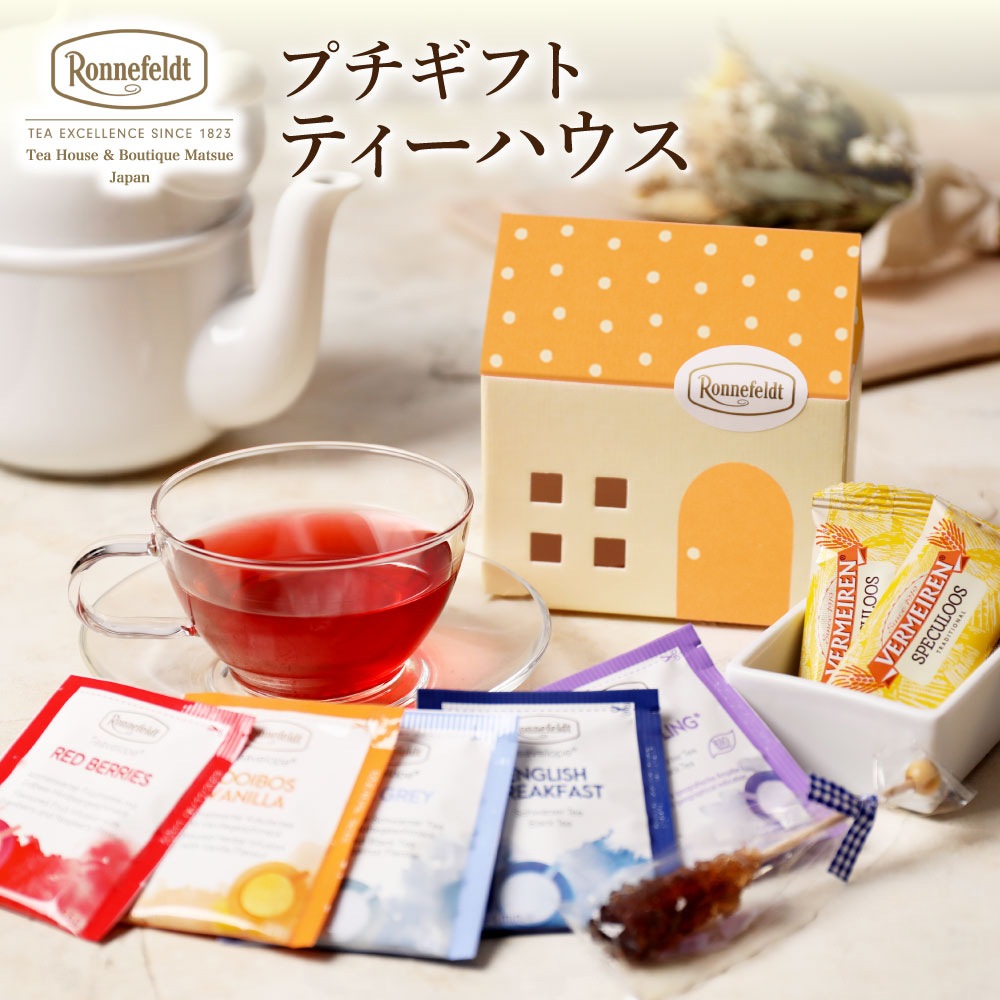 【宅配便】ロンネフェルト プチギフト ティーハウス