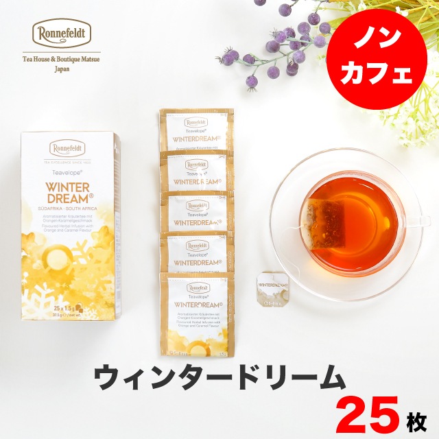 【宅配便】ロンネフェルト ティーベロップ ウィンタードリーム (25袋入)