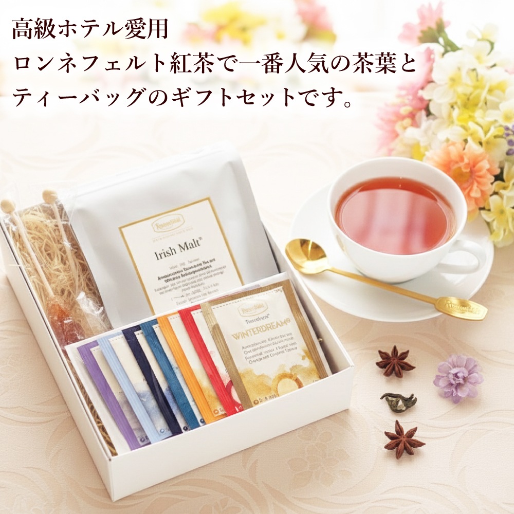 宅配便】ロンネフェルト アイリッシュモルトとティーバッグのギフトセット