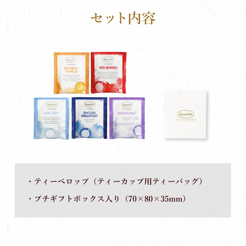 【宅配便】ロンネフェルト プチギフト ティーベロップ 5袋入