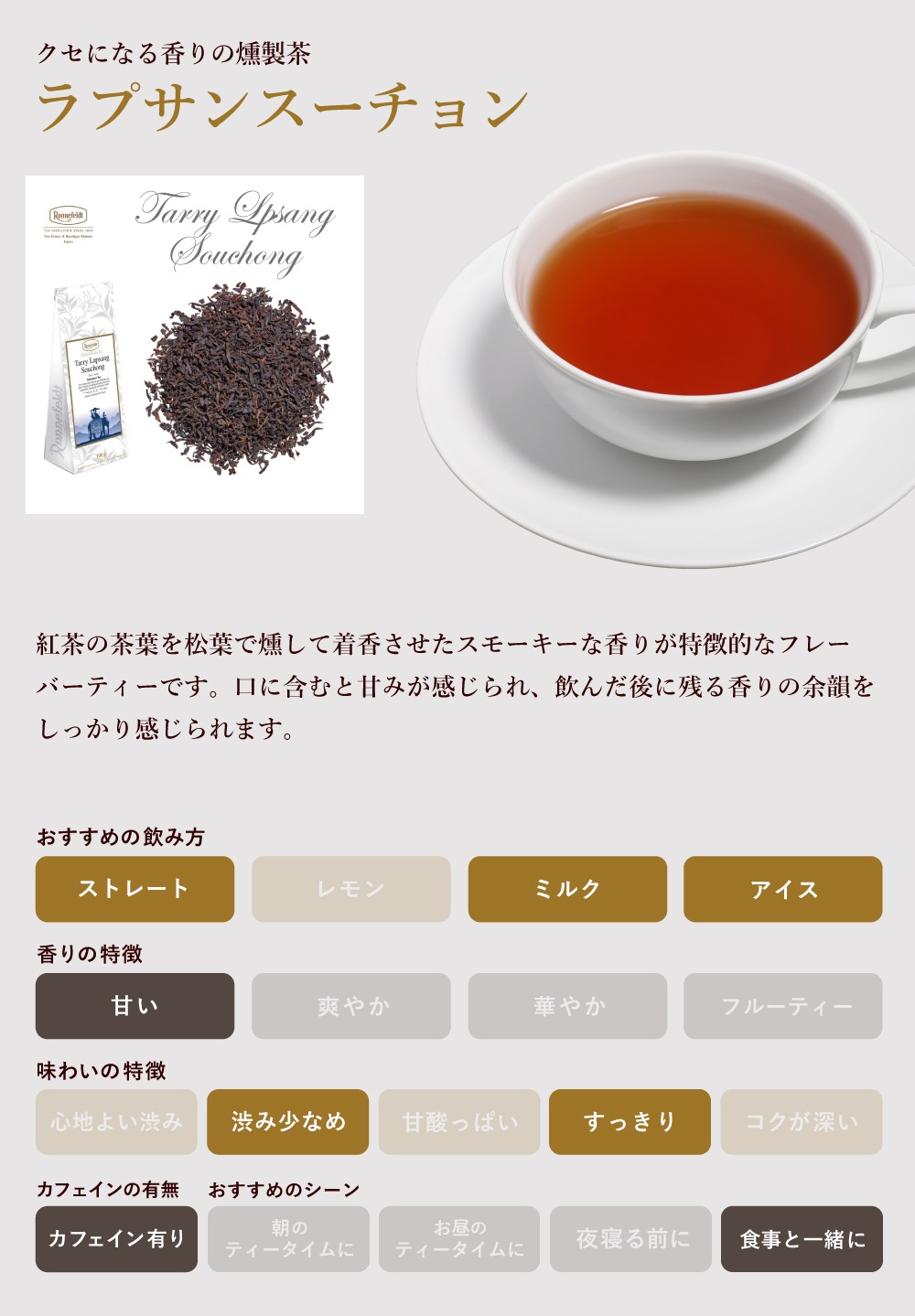 【メール便】ロンネフェルト ラプサンスーチョン