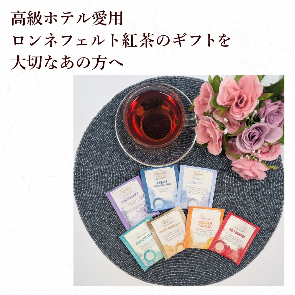 【メール便】ロンネフェルト ティーバッグプチセット