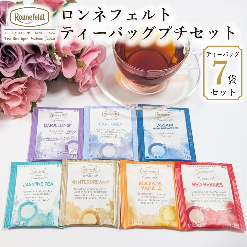 【メール便】ロンネフェルト ティーバッグプチセット