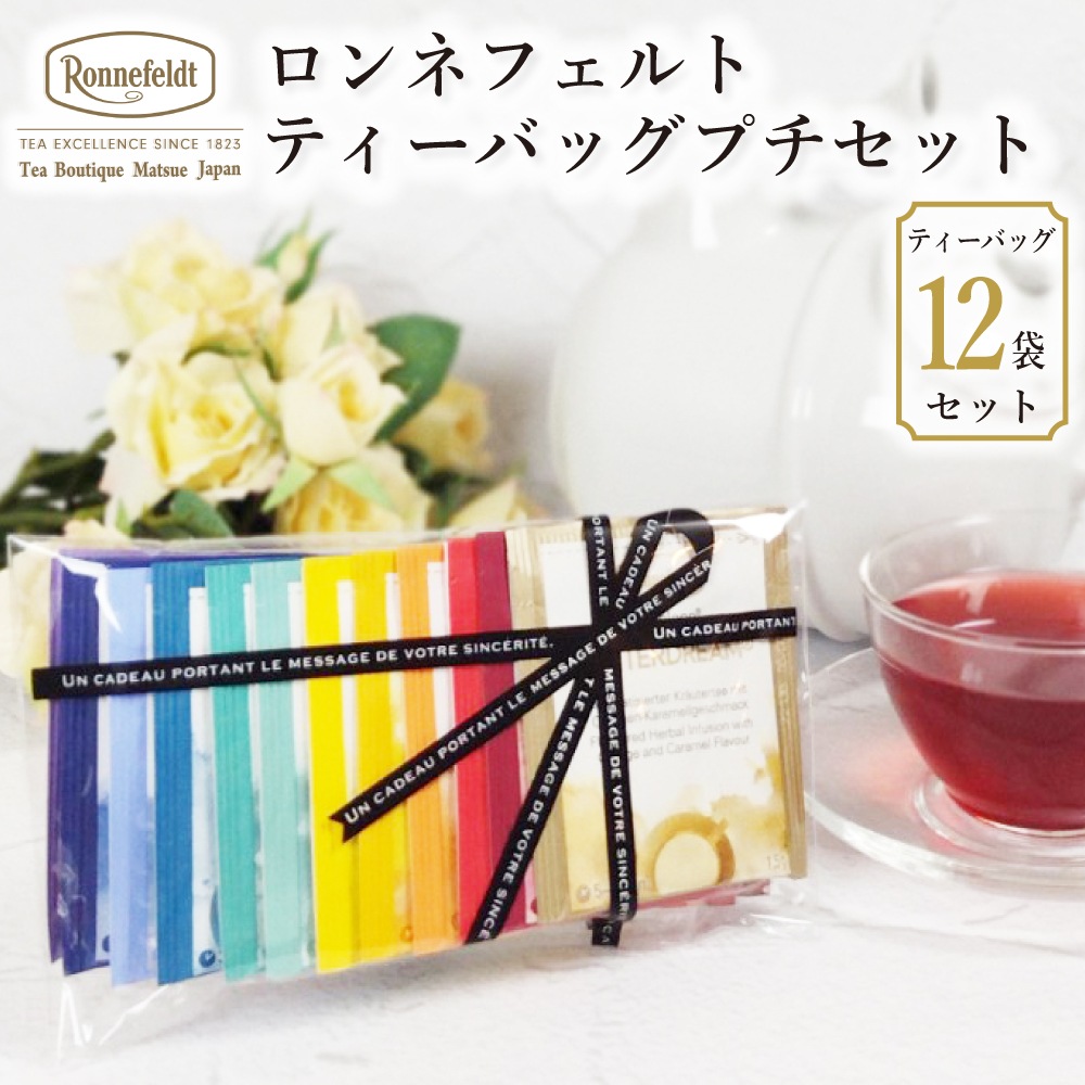 【メール便】ロンネフェルト ティーバッグプチセット