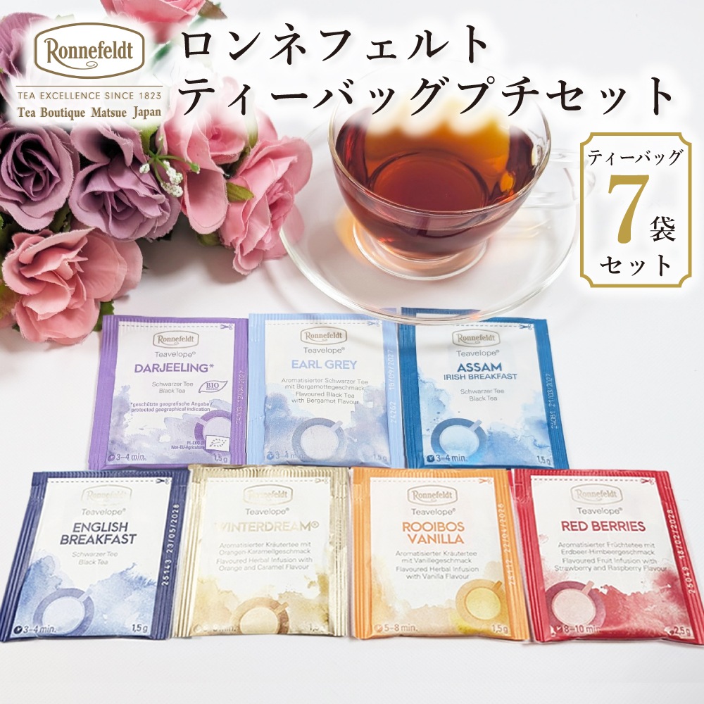 【メール便】ロンネフェルト ティーバッグプチセット..