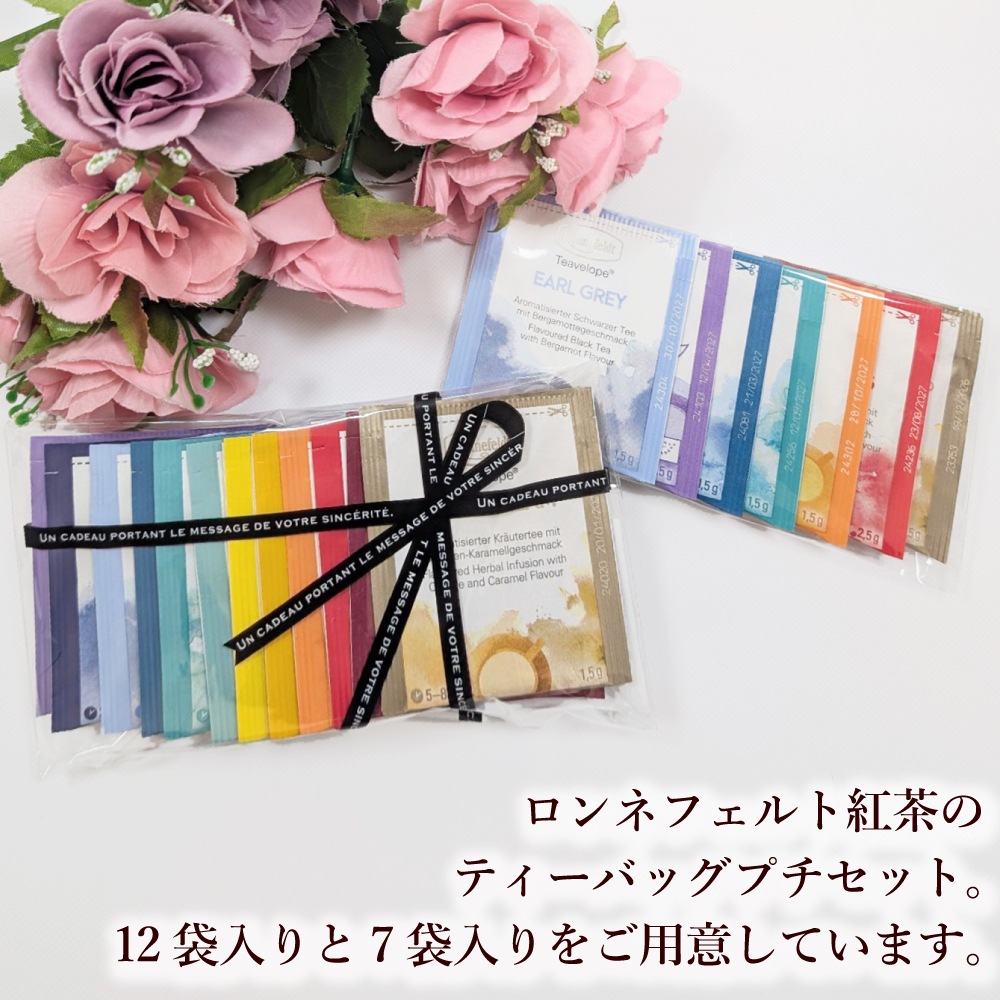 【メール便】ロンネフェルト ティーバッグプチセット