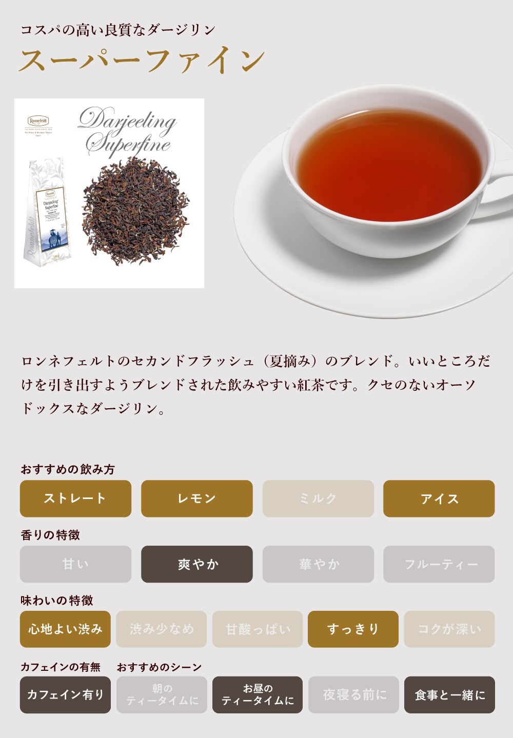 【メール便】ロンネフェルト ダージリン スーパーファイン