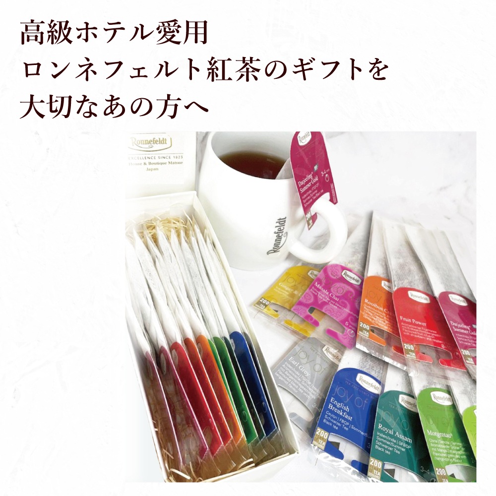 宅配便】ロンネフェルト ジョイオブティーのギフトセット