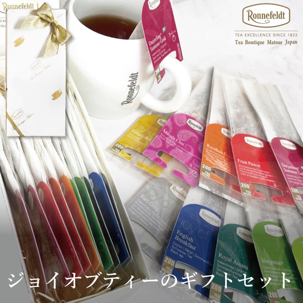 【宅配便】ロンネフェルト　ジョイオブティーのギフトセット