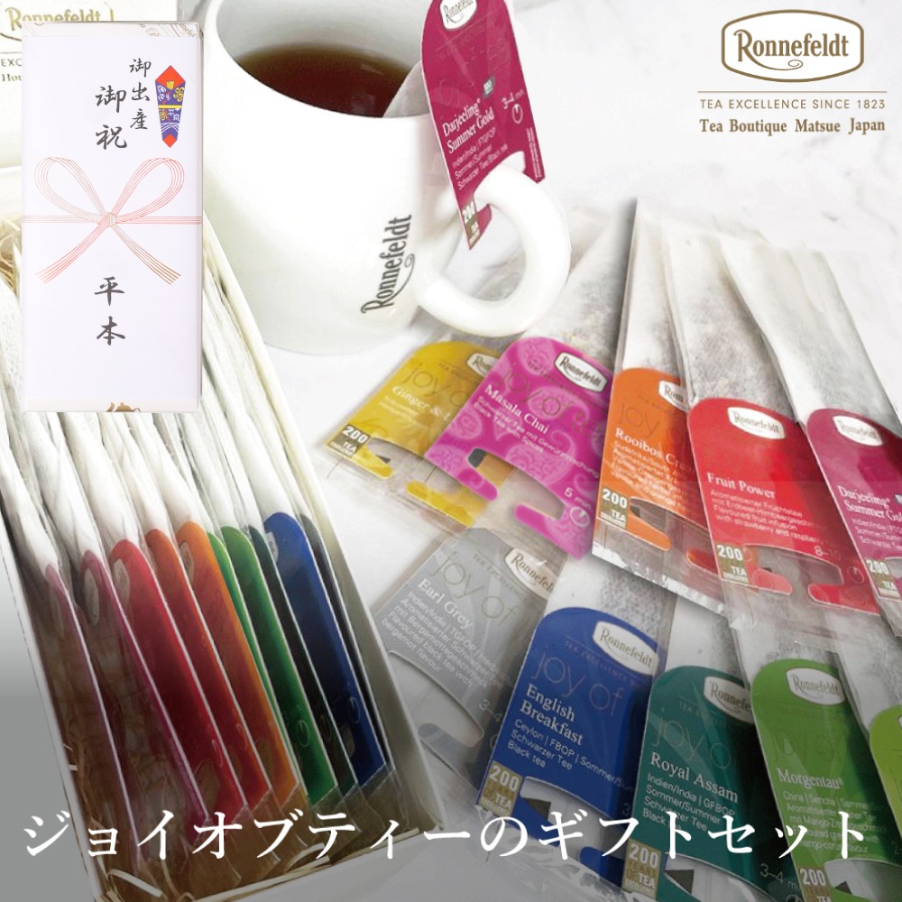 【宅配便】ロンネフェルト　ジョイオブティーのギフトセット