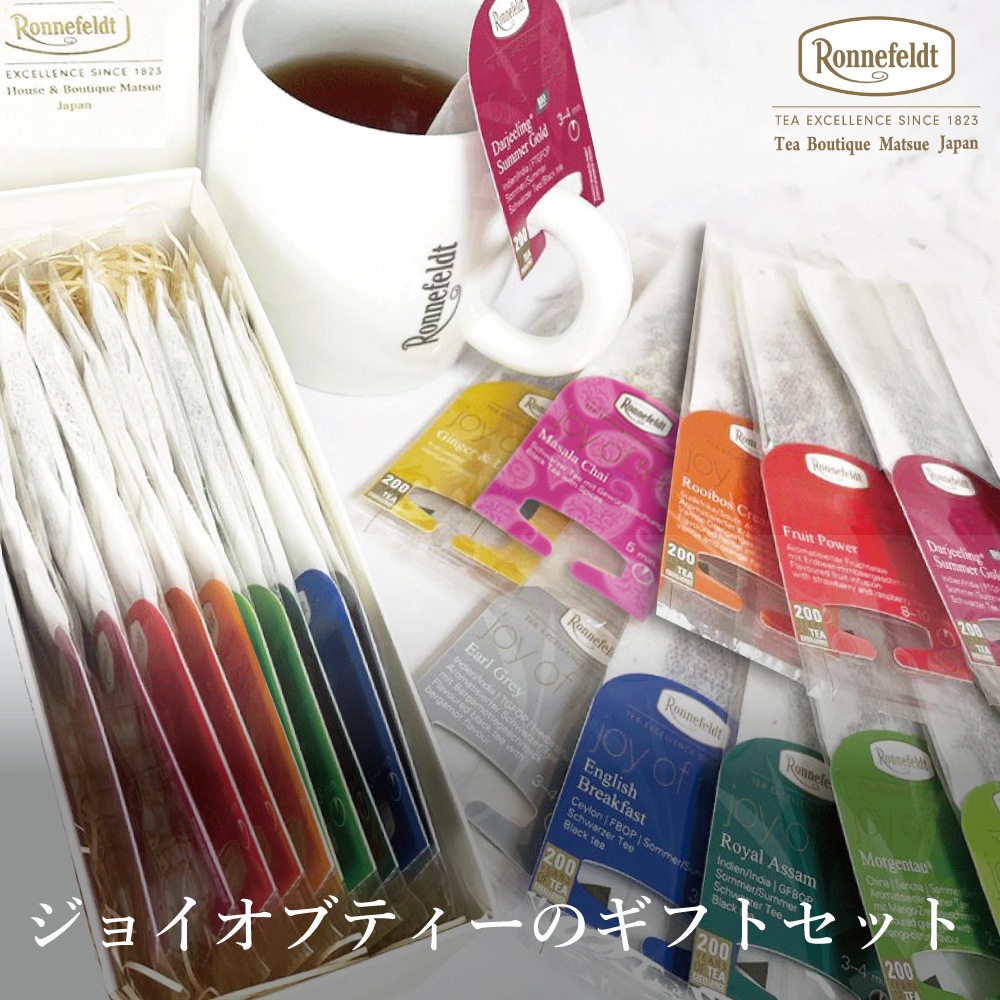 宅配便】ロンネフェルト ジョイオブティーのギフトセット