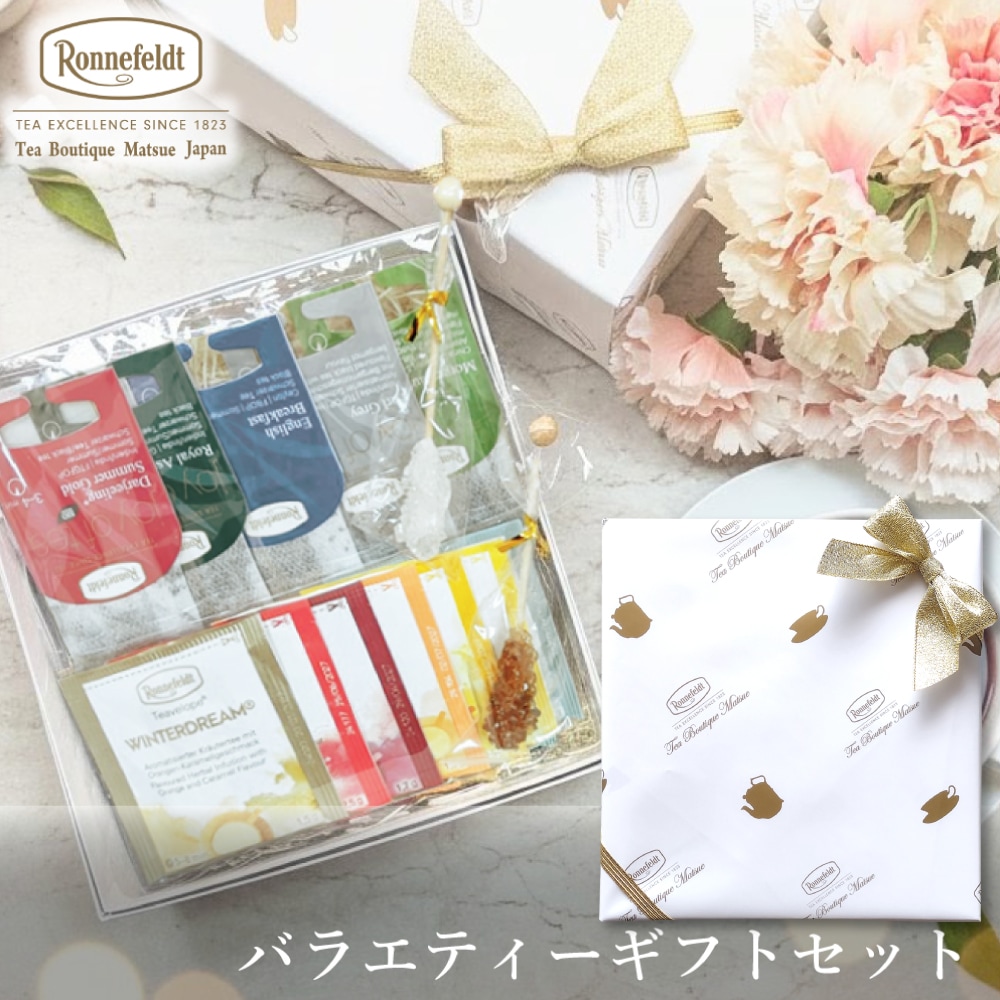 ロンネフェルト　セット 宅配便】ロンネフェルト ティーバッグ バラエティーギフトセット