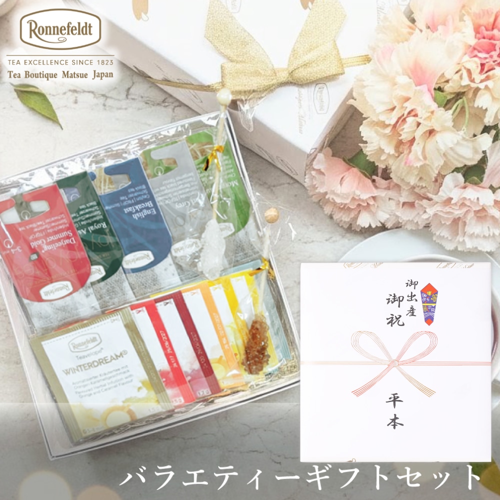 宅配便】ロンネフェルト ティーバッグ バラエティーギフトセット