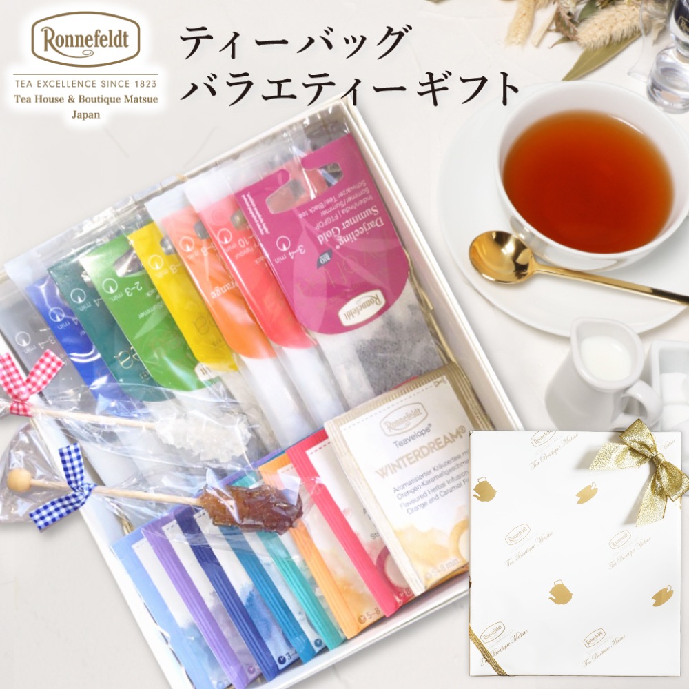 【宅配便】ロンネフェルト ティーバッグ☆バラエティーギフト