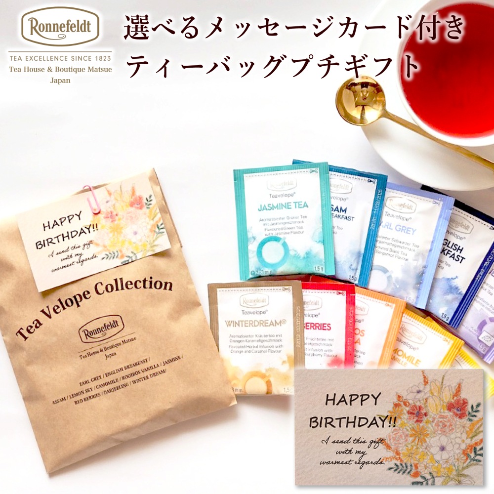【メール便】ロンネフェルト 選べるメッセージカード付き ティーバッグプチギフト