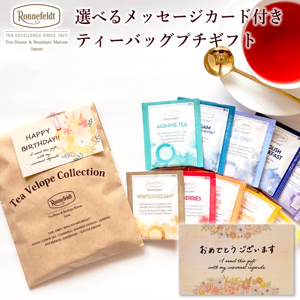 【メール便】ロンネフェルト 選べるメッセージカード付き ティーバッグプチギフト