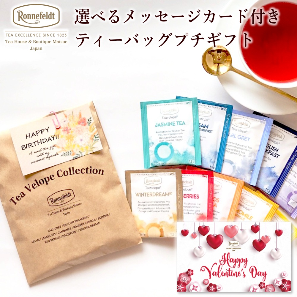 【メール便】ロンネフェルト 選べるメッセージカード付き ティーバッグプチギフト