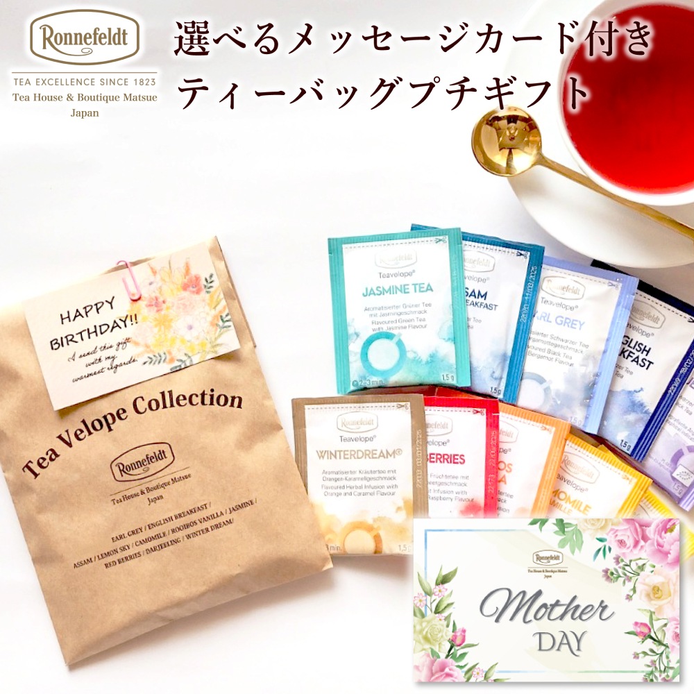 【メール便】ロンネフェルト 選べるメッセージカード付き ティーバッグプチギフト
