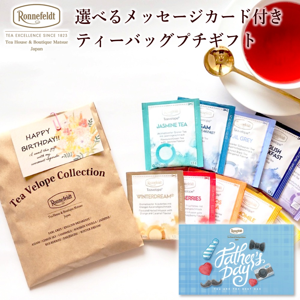 【メール便】ロンネフェルト 選べるメッセージカード付き ティーバッグプチギフト
