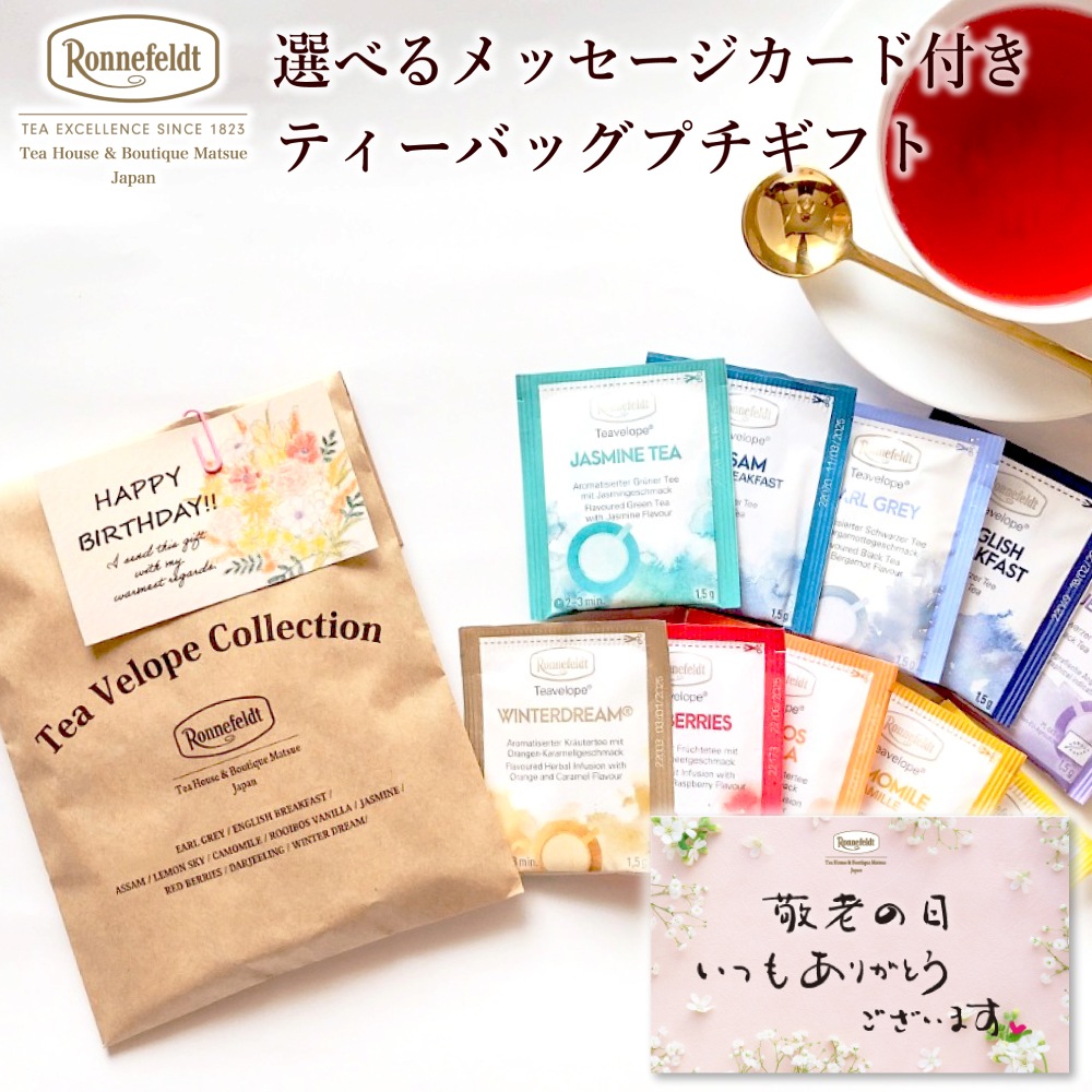 【メール便】ロンネフェルト 選べるメッセージカード付き ティーバッグプチギフト