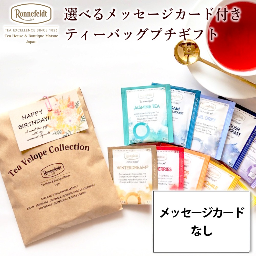 【メール便】ロンネフェルト 選べるメッセージカード付き ティーバッグプチギフト