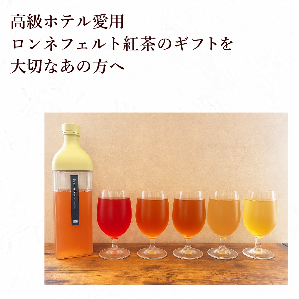 【宅配便】ロンネフェルト人気茶葉 水出し紅茶5種ギフト
