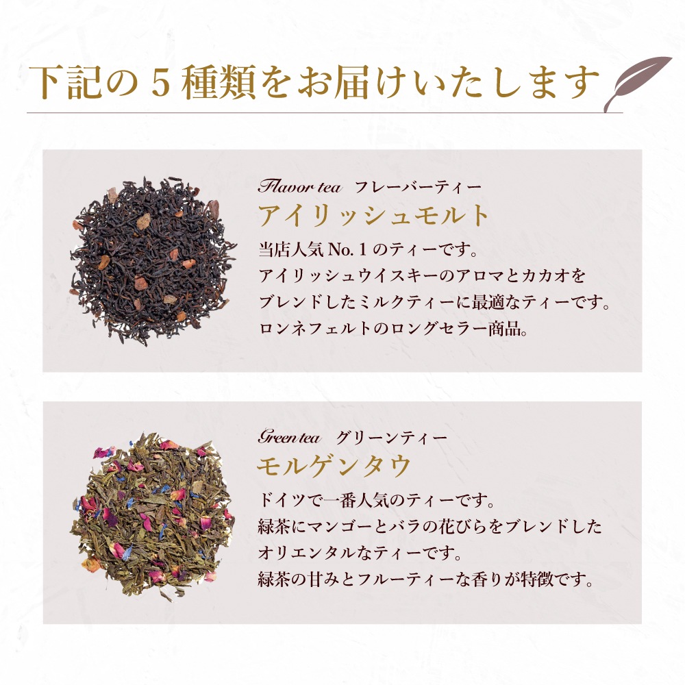 【宅配便】ロンネフェルト人気茶葉 水出し紅茶5種ギフト