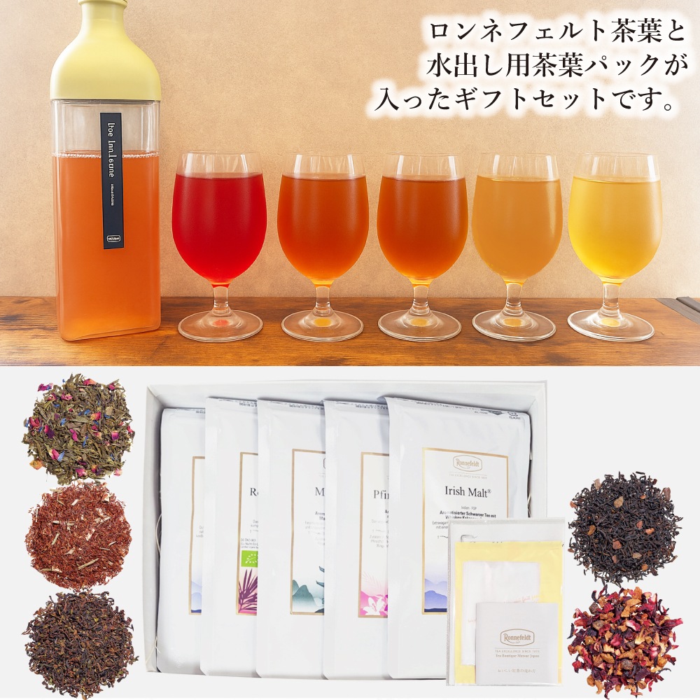 【宅配便】ロンネフェルト人気茶葉 水出し紅茶5種ギフト