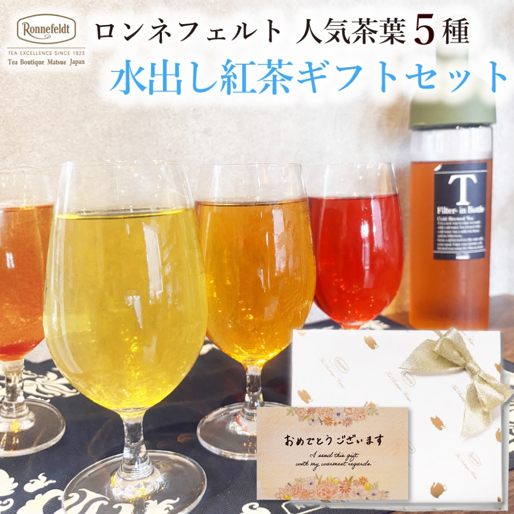 【宅配便】ロンネフェルト人気茶葉 水出し紅茶5種ギフト