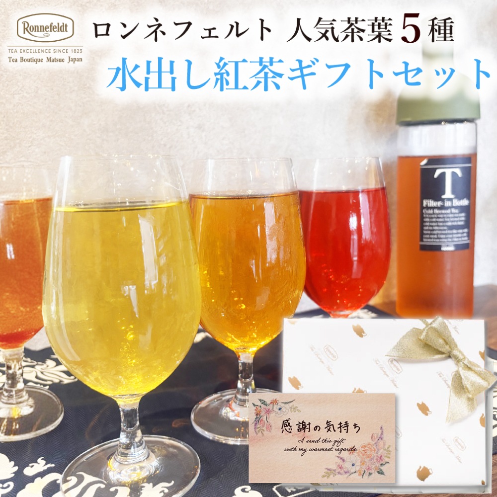 【宅配便】ロンネフェルト人気茶葉 水出し紅茶5種ギフト