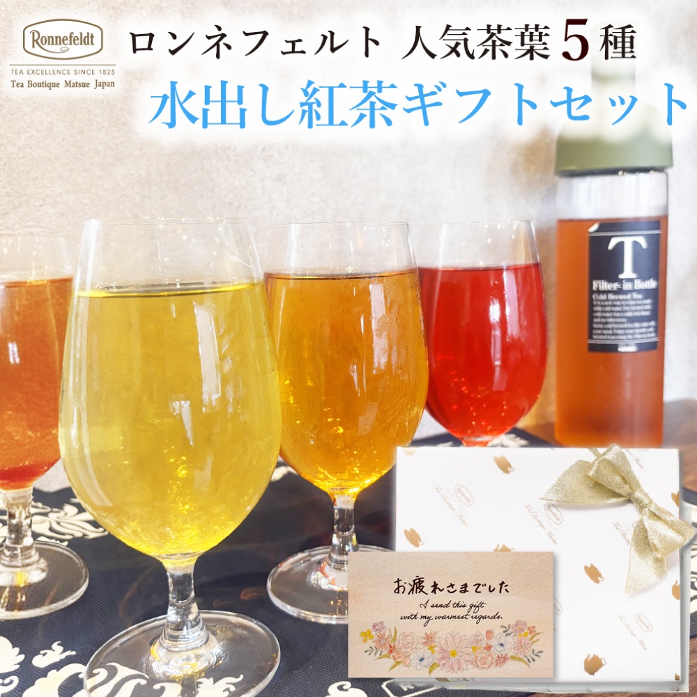 【宅配便】ロンネフェルト人気茶葉 水出し紅茶5種ギフト
