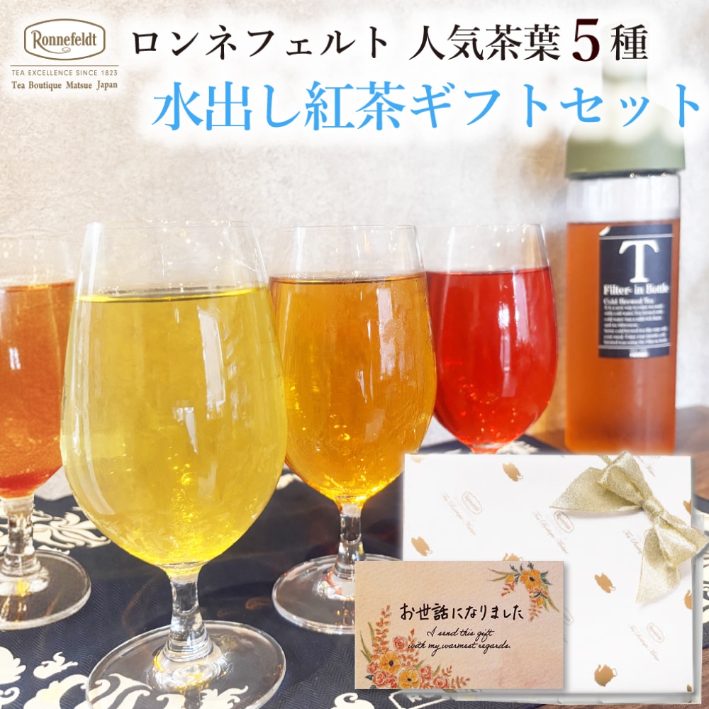 【宅配便】ロンネフェルト人気茶葉 水出し紅茶5種ギフト