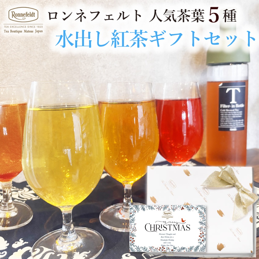 【宅配便】ロンネフェルト人気茶葉 水出し紅茶5種ギフト