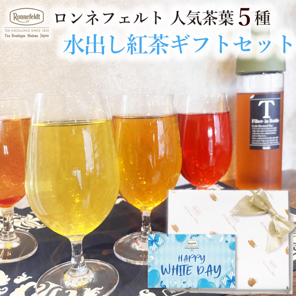 【宅配便】ロンネフェルト人気茶葉 水出し紅茶5種ギフト